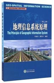 地理信息系统原理（第二版）/高等学校测绘工程系列教材