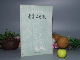 《边鸾 刁光胤》（中国画家丛书 -上海人美）1986年一版一印 私藏品好※ [精美插图画集 -唐代五代国画花鸟画大师 生平传记、绘画技法分析：梅竹山茶雪雀图、写生花卉册 桃花双蝶、（宋徽宗 赵佶）临边鸾花鸟老鼠图]