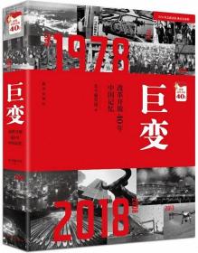 巨变：改革开放40年中国记忆