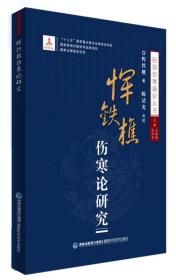 恽铁樵伤寒论研究/民国伤寒新论丛书