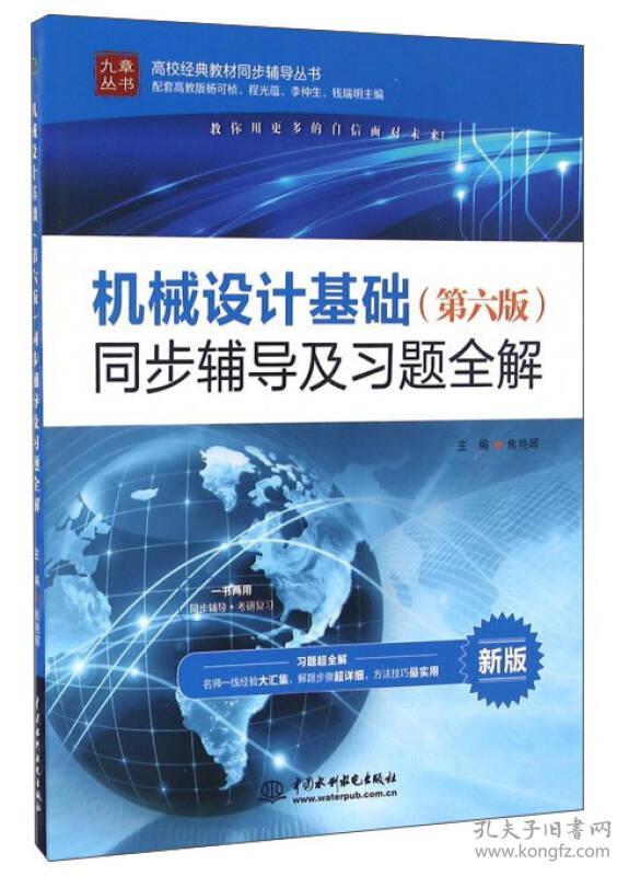 【正版二手】机械设计基础同步辅导及习题全解  第六版  焦艳晖  中国水利水电出版社  9787517047773