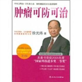 相约健康社区行巡讲精粹·首席专家徐光炜谈肿瘤可防可治(第3版)