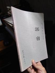 郭睿-当代中国画传统笔墨经典（花鸟卷）扉页伤 2006年一版一印2000册  近全品 套色彩印