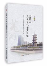 芜湖市文化研究论文汇编（第1辑）