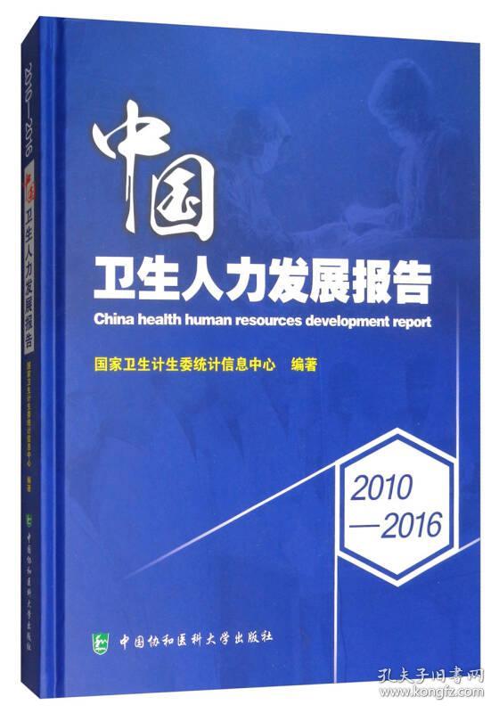 2010-2016中国卫生人力发展报告  全新未拆封     硬精装