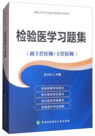 检验医学习题集（副主任医师/主任医师）/高级卫生专业技术资格考试用书