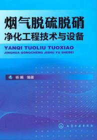 烟气脱硫脱硝净化工程技术与设备