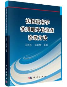 法医临床学——实用眼外伤检查诊断方法