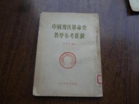 中国现代革命史教学参考资料   馆藏85品自然旧     55年一版56年四印
