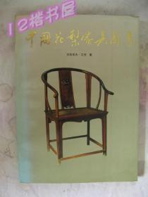 中国花梨家具图考（校审陈增弼签赠本、受赠人中央工艺美术学院、李签名本）