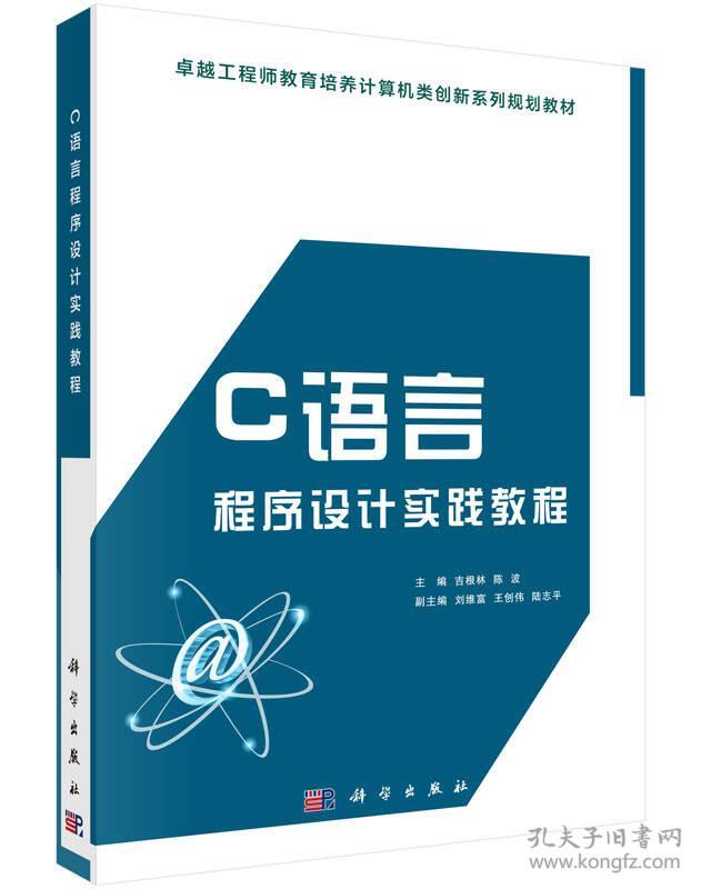 C语言程序设计实践教程 吉根林陈波 科学出版社 9787030446107
