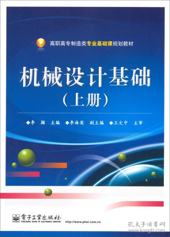 特价现货！ 机械设计基础-(上册) 李颖、李海英  编 电子工业出版社 9787121216060