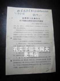 1960年《山西省人民委员会关于紧缩市镇粮食销量的通知》原件.