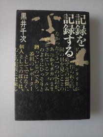 日文原版《记录を记录する》