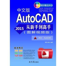 AutoCAD 2015中文版从新手到高手: 图解视频版