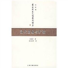 汉代贸易与扩张：另录：汉代的饮食、匈奴 无任何字迹 繁体