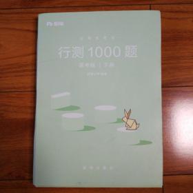 粉笔公考2018年国家公务员考试行测1000题上下册历年真题库试卷专项题库模块宝典 2018国家公务员行政职业能力测验题库行测教材