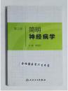 简明神经病学  第2版     高旭光  主编，本书系绝版书，新书，现货，保证正版（假一赔十）