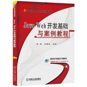 Java Web开发基础与案例教程