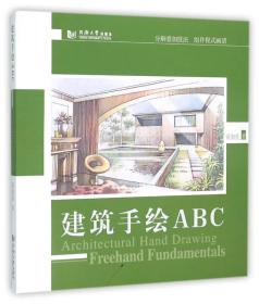 建筑手绘ABC