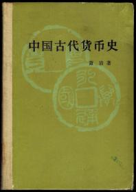 《中国古代货币史》