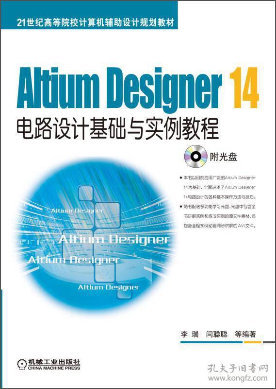 AitiumDesigner14电路设计基础与实例教程 李瑞 机械工业出版社 2019年1月 9787111496991