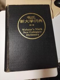 韦氏新大学词典（第9版）