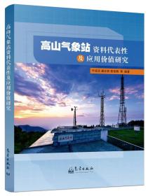 高山气象站资料代表性及应用价值研究