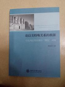 论以美特姝关系的根源：以色列总理决策的“理性”成因