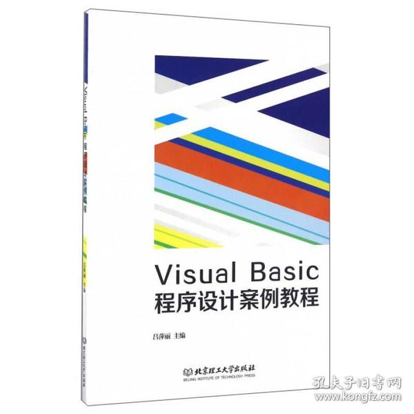 Visual Basic程序设计案例教程