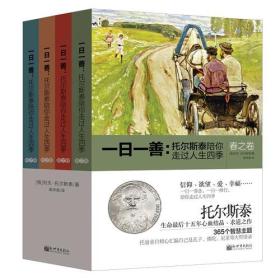 一日一善：托尔斯泰陪你走过人生四季（全四册）9787510450341