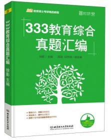 333教育综合真题汇编徐影,高鸽,邱艺萌9787568242288