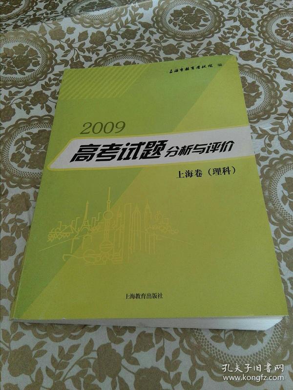 2009高考试题分析与评价 上海卷（理科）