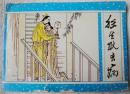 狂生耿去病 （广西聊斋44，缺本）  85品