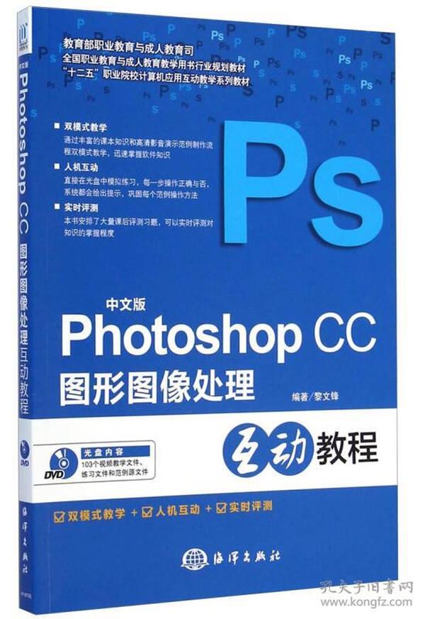 Photoshop CC图形图像处理互动教程（中文版）/“十二五”职业院校计算机应用互动教学系列教材