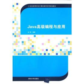 Java高级编程与应用（21世纪高等学校计算机教育实用规划教材）