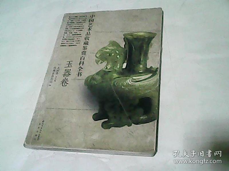 中国艺术品收藏鉴赏百科全书：玉器卷