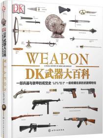 DK武器大百科：一部兵器与装甲的视觉史