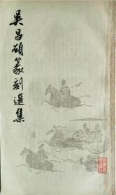 吴昌硕篆刻选集 1978年初版初印 私藏好品；记录吴昌硕从32岁到76岁作品；