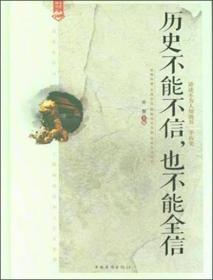 历史不能不信也不能全信