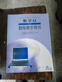 高中数学必修4教师教学用书A版 含光盘