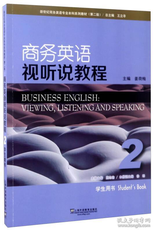 新世纪商务英语专业本科系列教材（第2版）商务英语视听说教程2学生用书