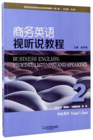 商务英语视听说教程(2 学生用书 第2版) 施志渝 姜荷梅 上海外语教育出版社 2017/6/1 9787544647359