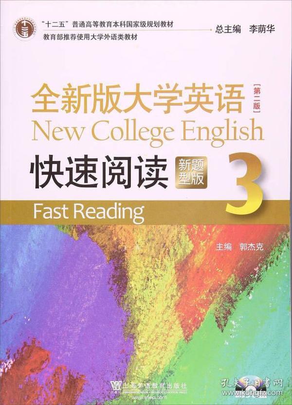 全新版大学英语快速阅读（新题型版）（3） 郭杰克 上海外语教育出版社