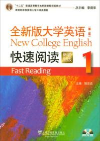 全新版大学英语快速阅读1（新题型版 第2版 附光盘）/“十二五”普通高等教育本科国家级规划教材