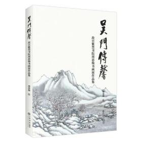 吴门传馨：故宫紫禁书院周思梅书画展作品集
