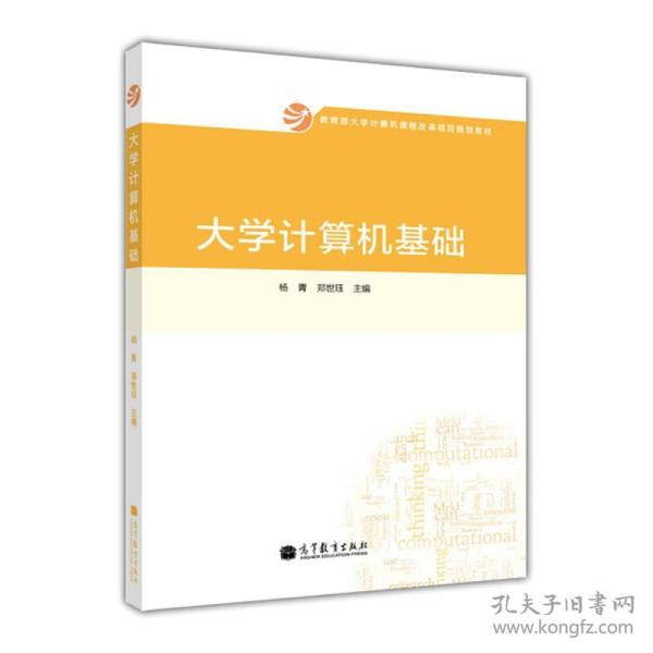 大学计算机基础/教育部大学计算机课程改革项目规划教材