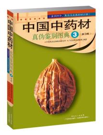 中国中药材真伪鉴别图典3（第3版）