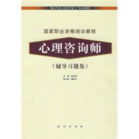 国家职业资格培训教程：心理咨询师（辅导习题集）