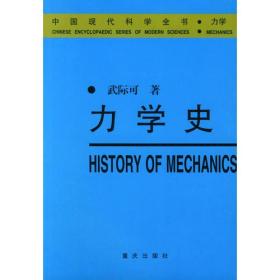 力学史——中国现代科学全书·力学